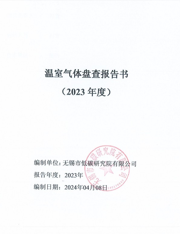  公司已經通過了溫室氣體碳排放檢查合格